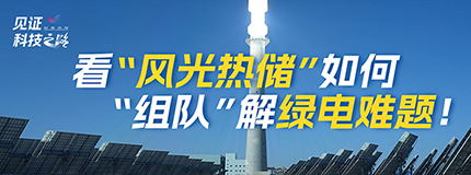 看“风光热储”如何“组队”解绿电难题